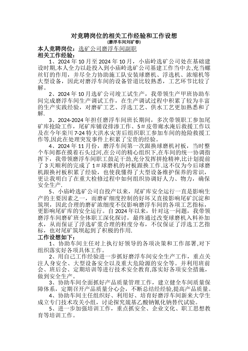 对竞聘岗位的相关工作经验及工作设想_第1页