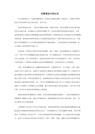 对管理会计的认识