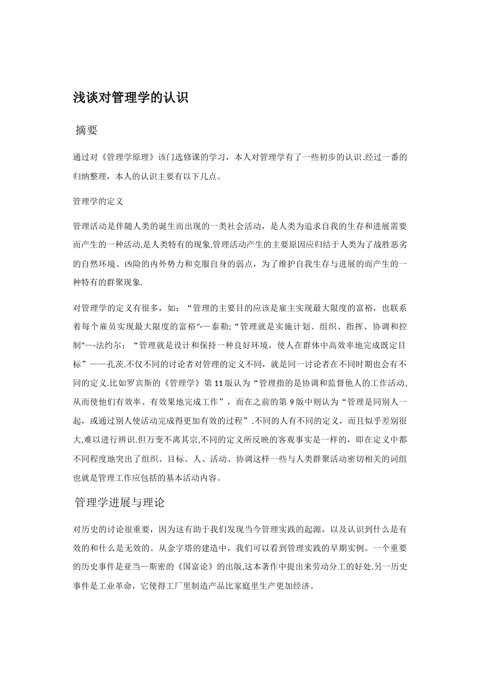 对管理学的认识_第1页