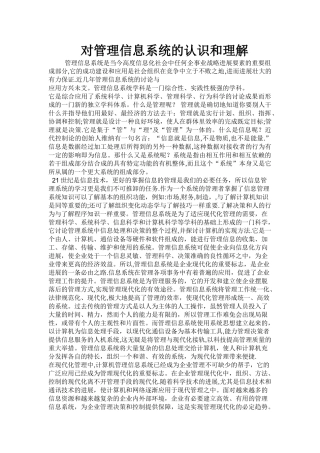对管理信息系统的认识和理解