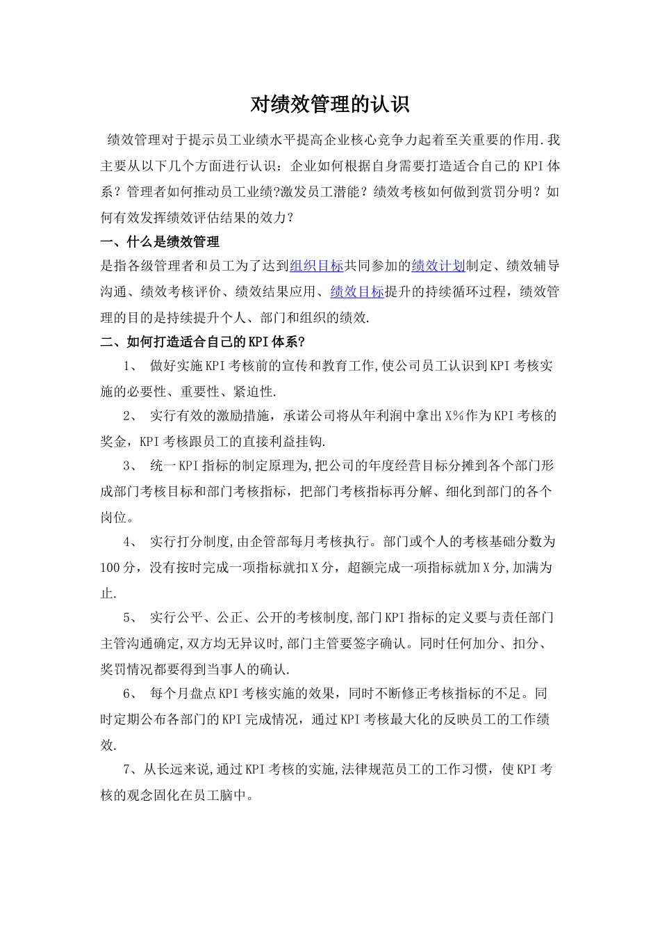 对绩效管理的认识_第1页