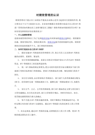 对绩效管理的认识