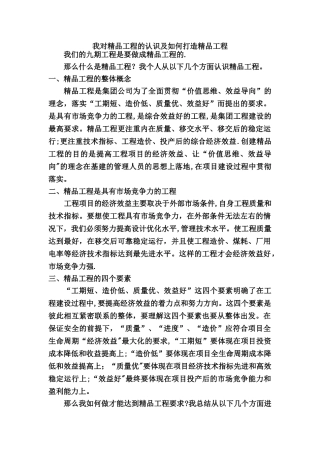 对精品工程的理解-如何做到精品工程