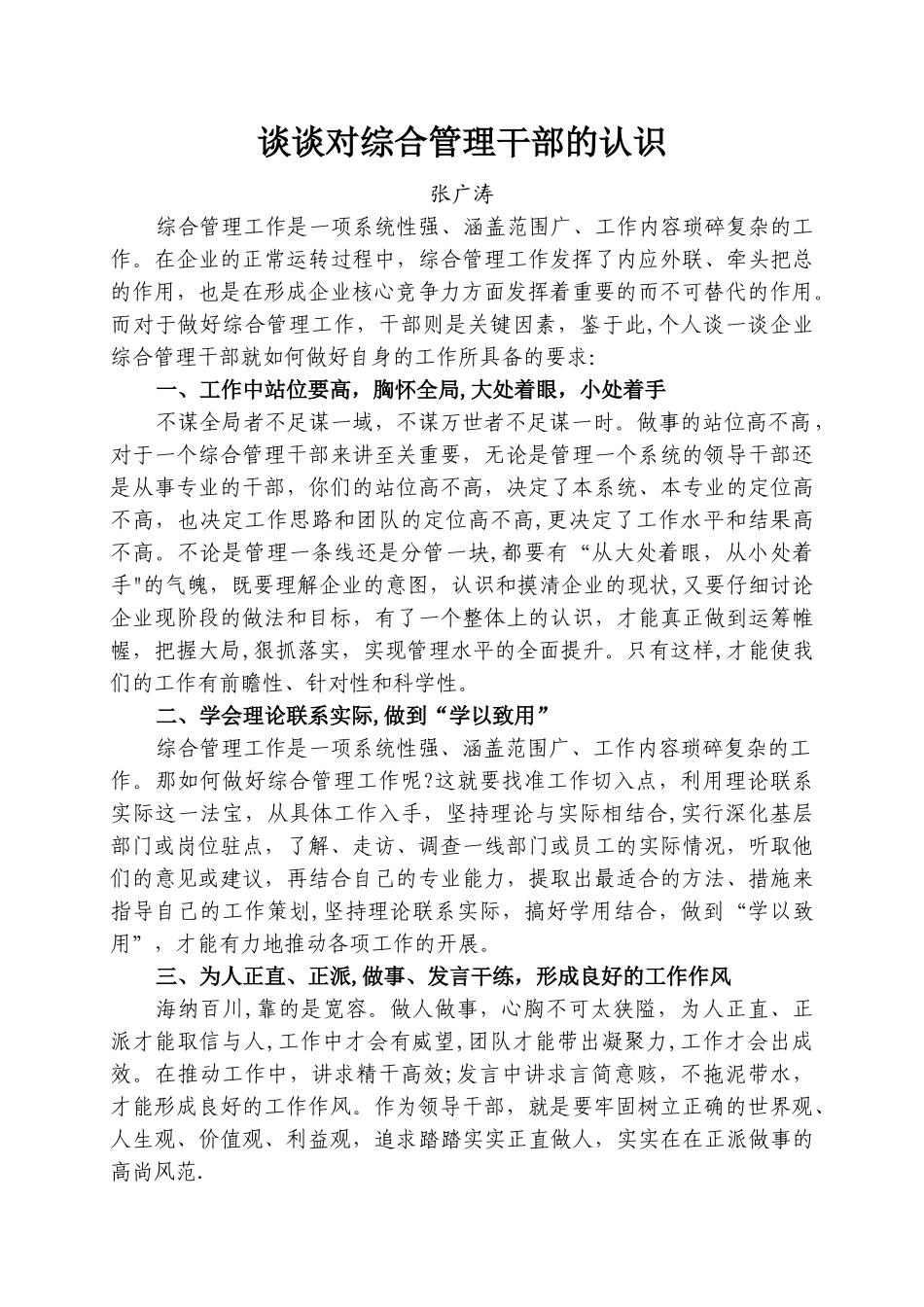 对综合管理的认识_第1页