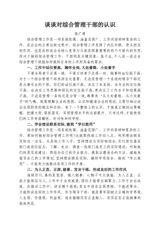 对综合管理的认识