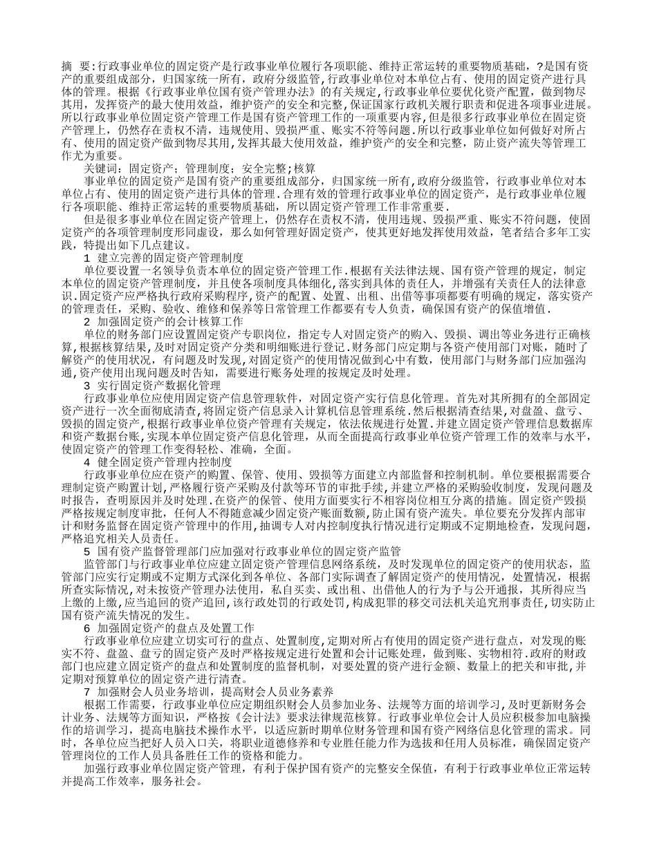 对行政事业单位的固定资产管理工作的几点建议_第1页