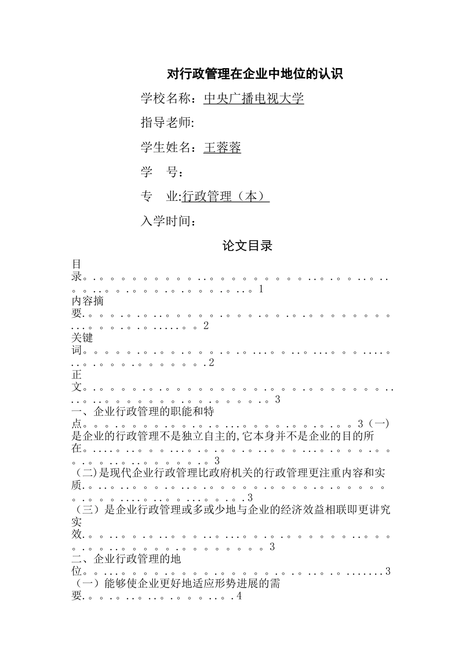 对行政管理在企业中地位的认识_第1页