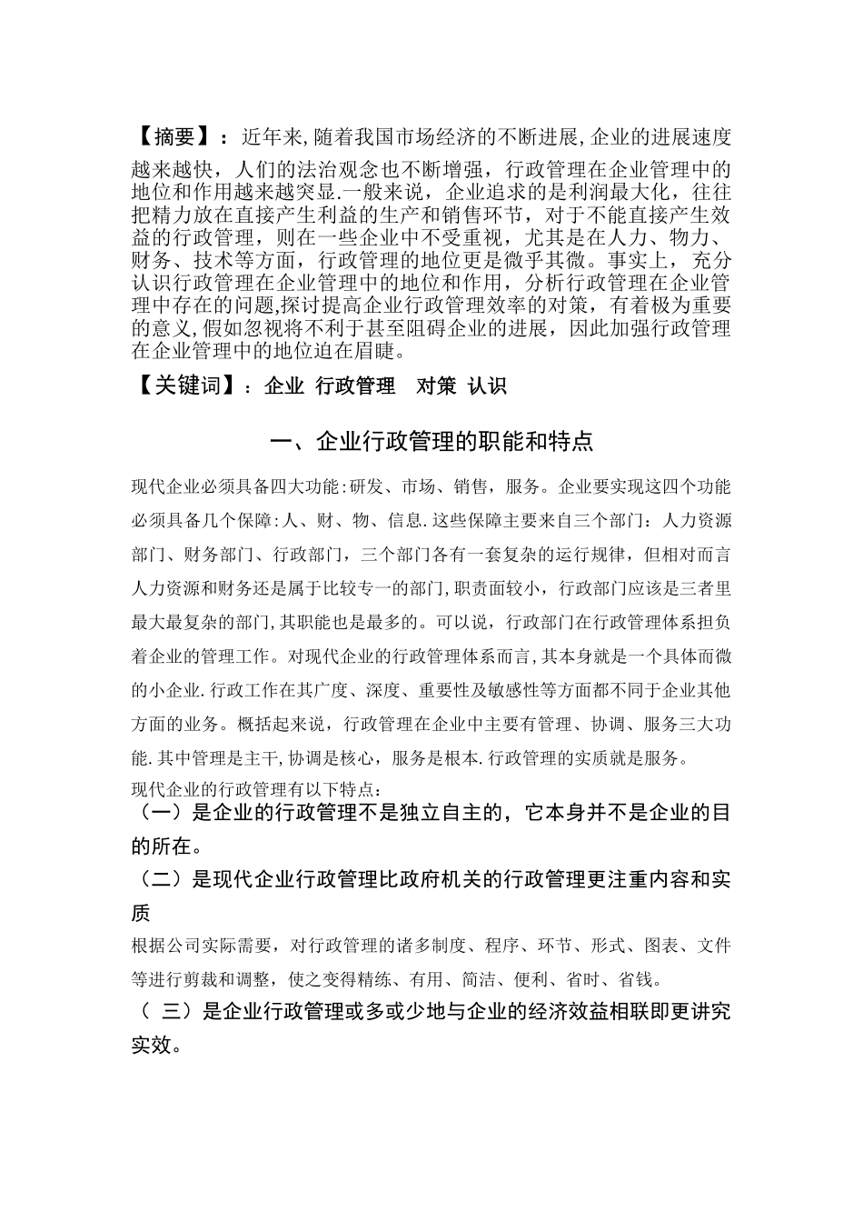 对行政管理在企业中地位的认识_第3页