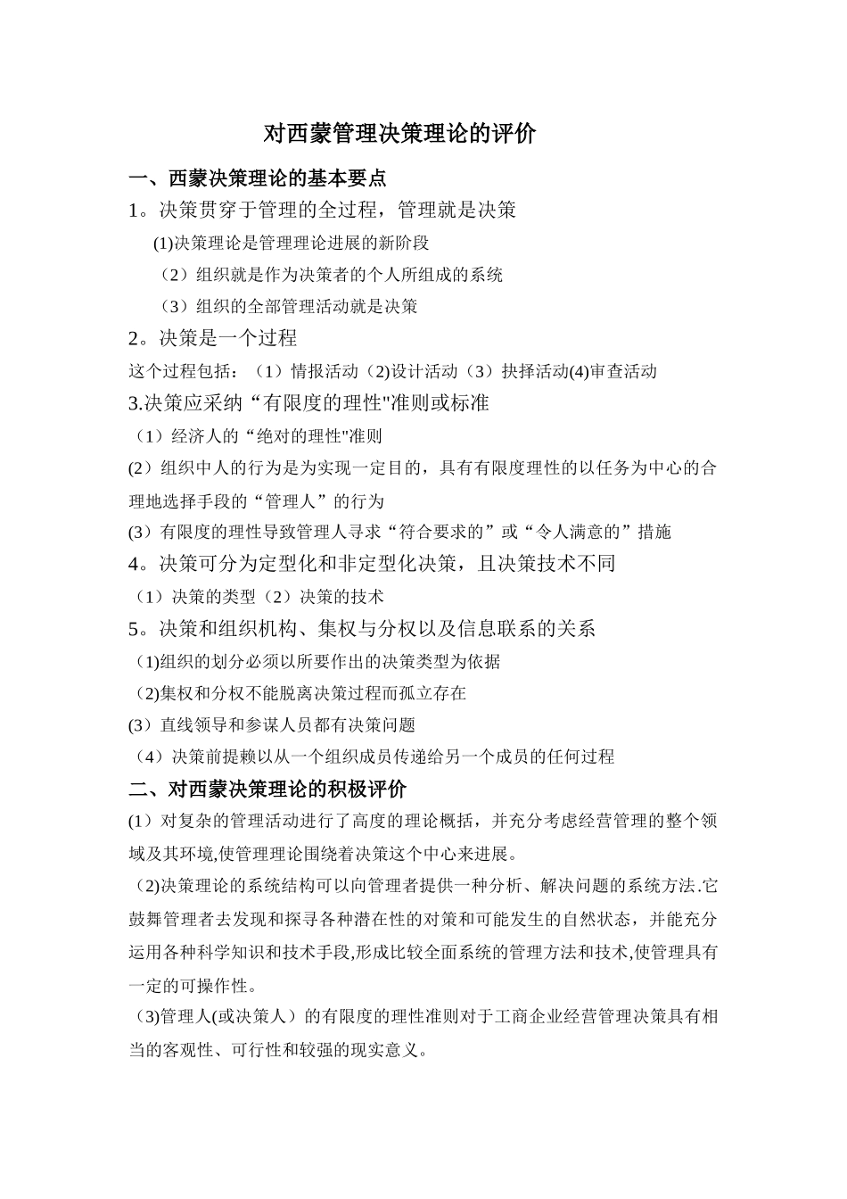 对西蒙管理决策理论的评价_第1页