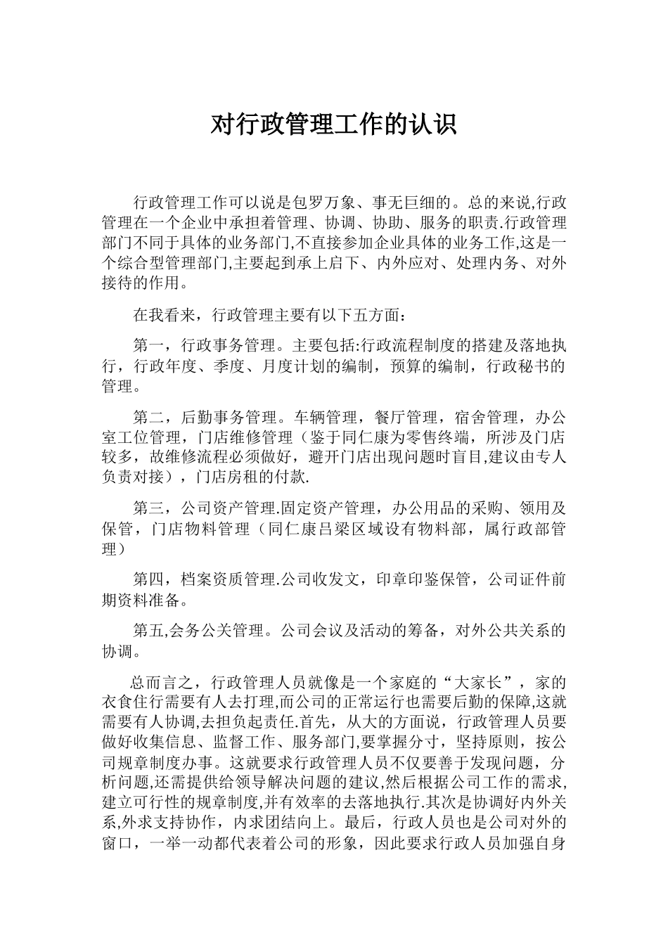 对行政管理工作的认识_第1页