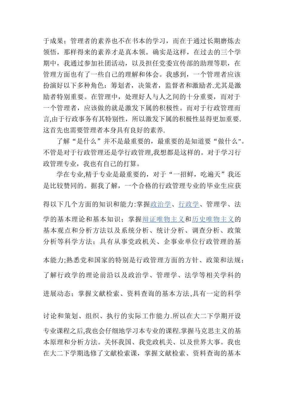 对行政管理专业的认识和打算_第2页