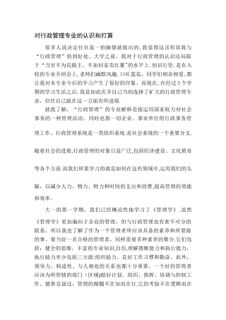 对行政管理专业的认识和打算