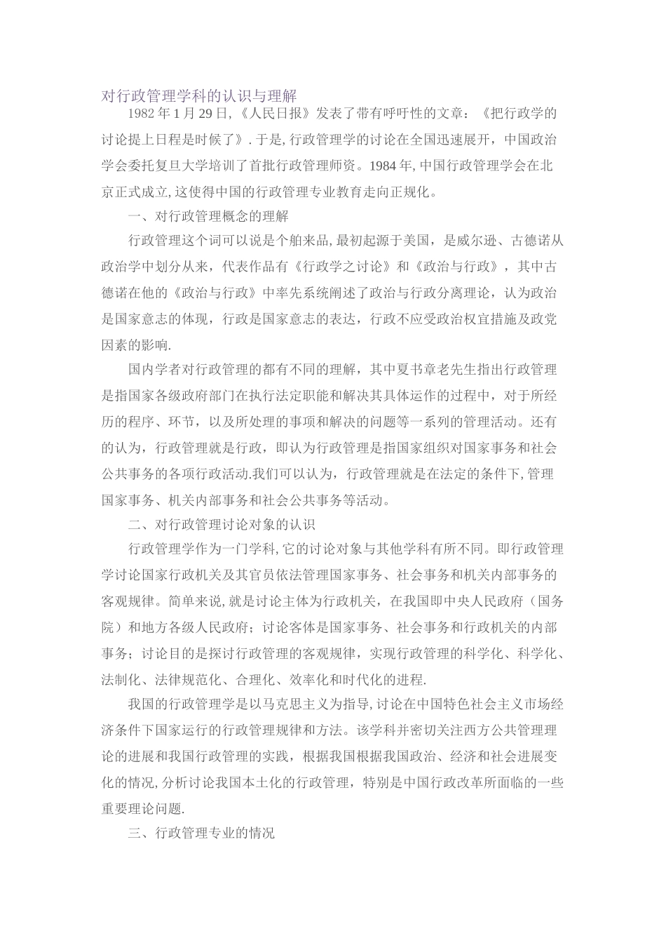 对行政管理学科的认识与理解_第1页