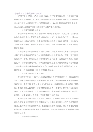 对行政管理学科的认识与理解