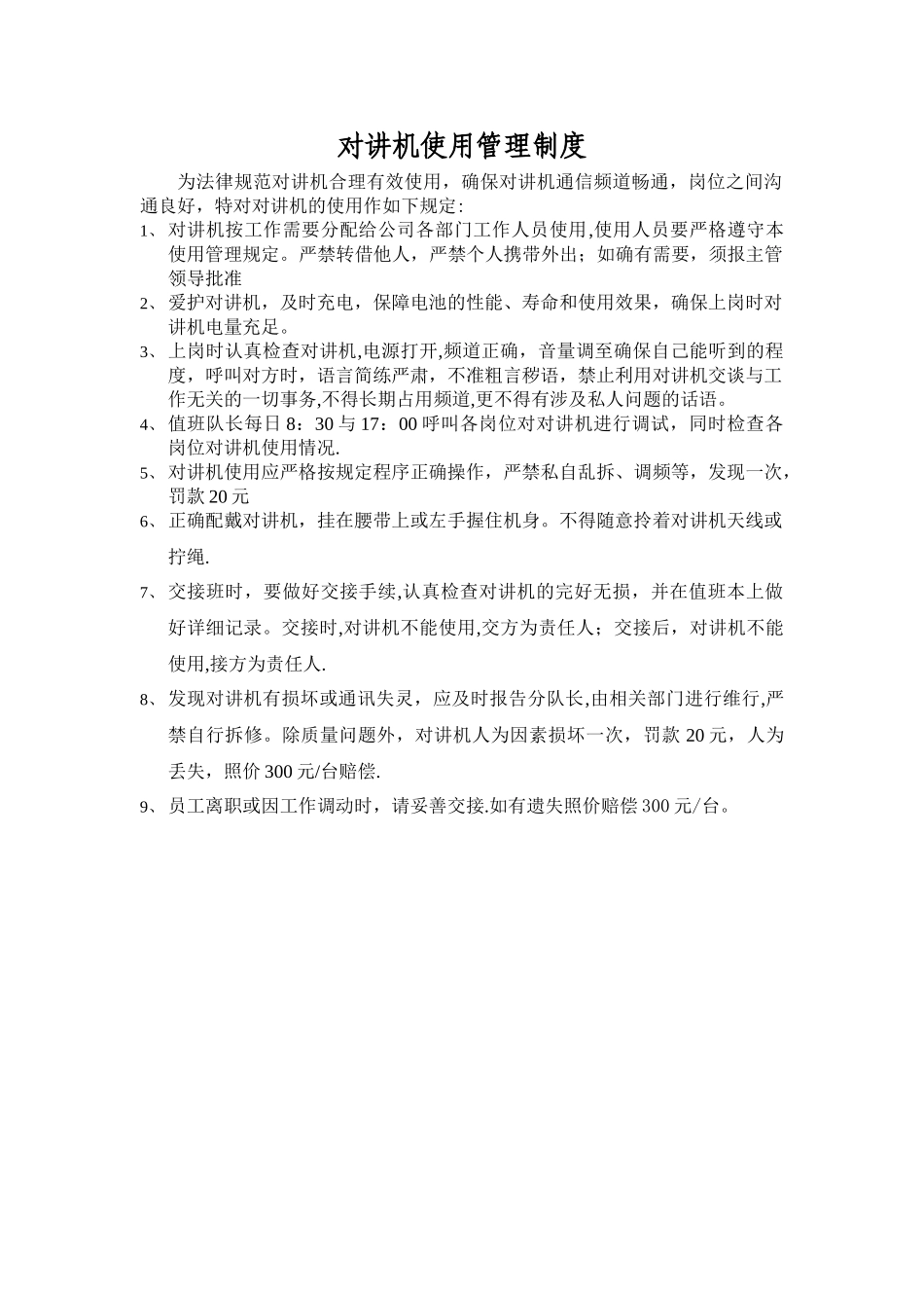 对讲机使用管理制度_第1页