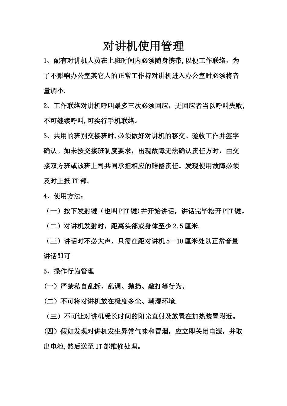 对讲机使用管理规定_第1页