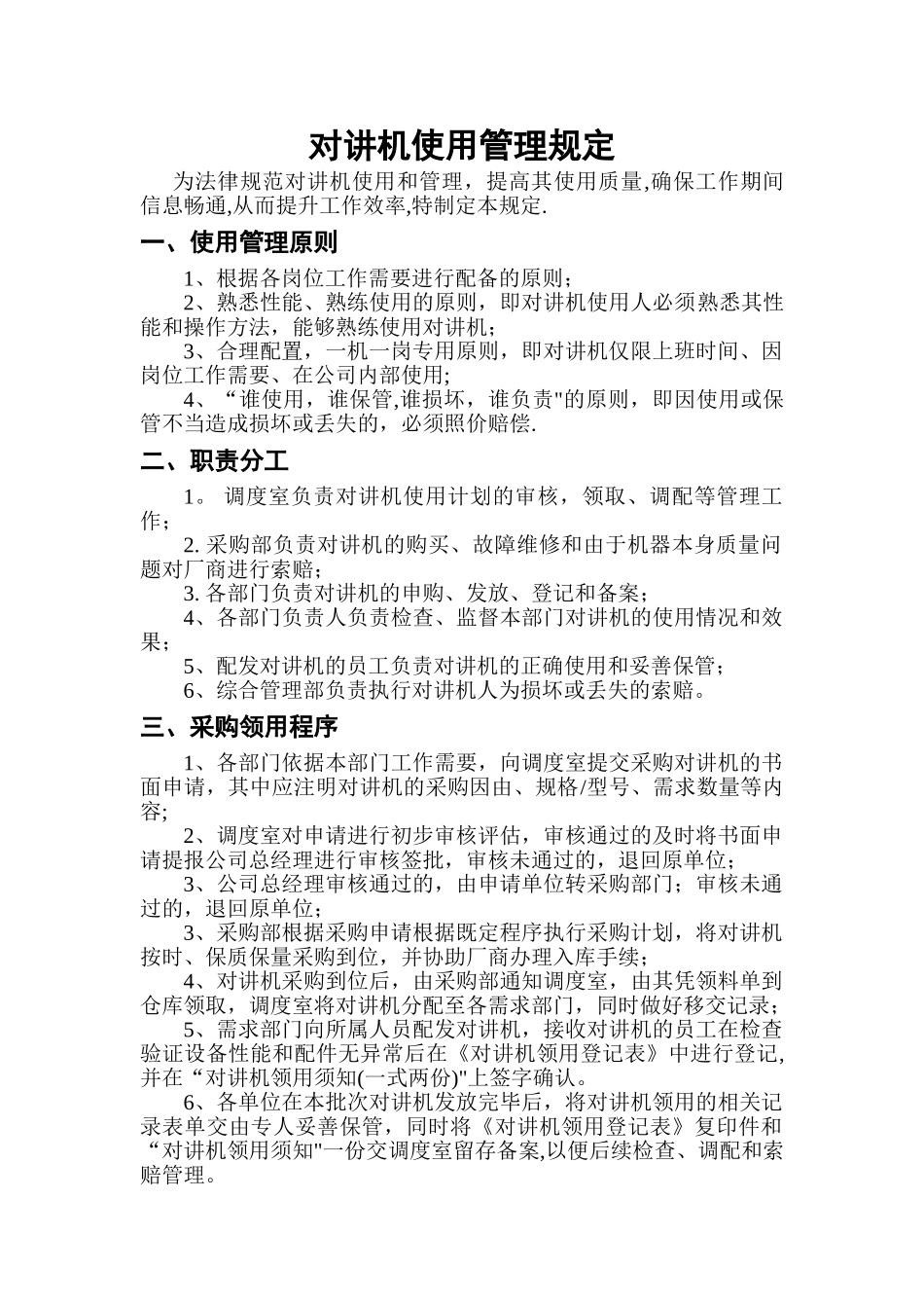对讲机使用管理规定_第1页