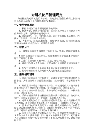 对讲机使用管理规定