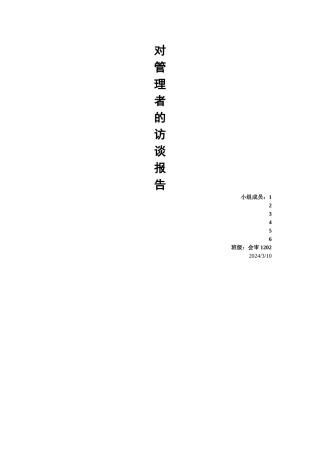 对管理者的采访