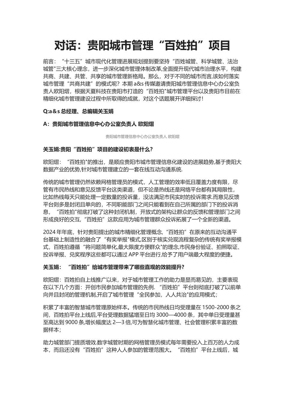 对话：贵阳城市管理“百姓拍”项目_第1页