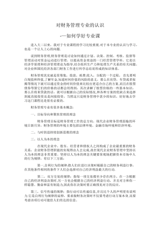对财务管理专业的认识
