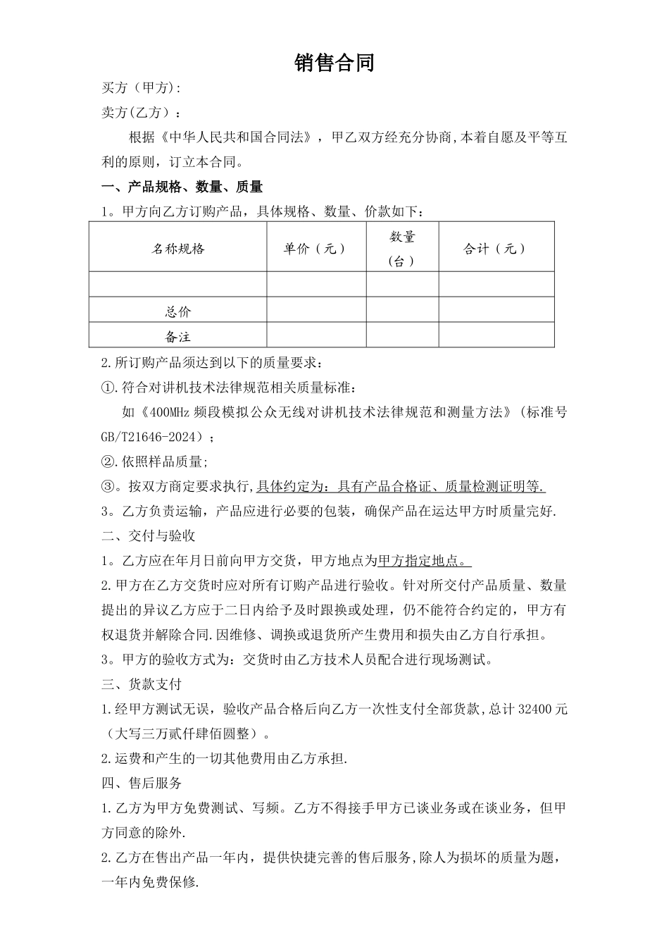 对讲机销售合同_第1页