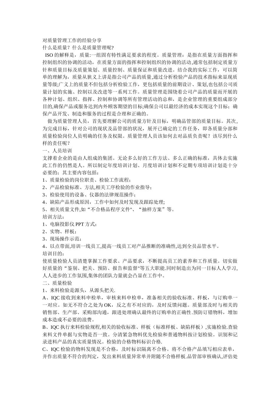 对质量管理工作的经验分享_第1页