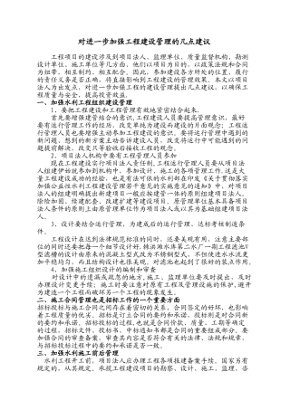 对进一步加强工程建设管理的几点建议