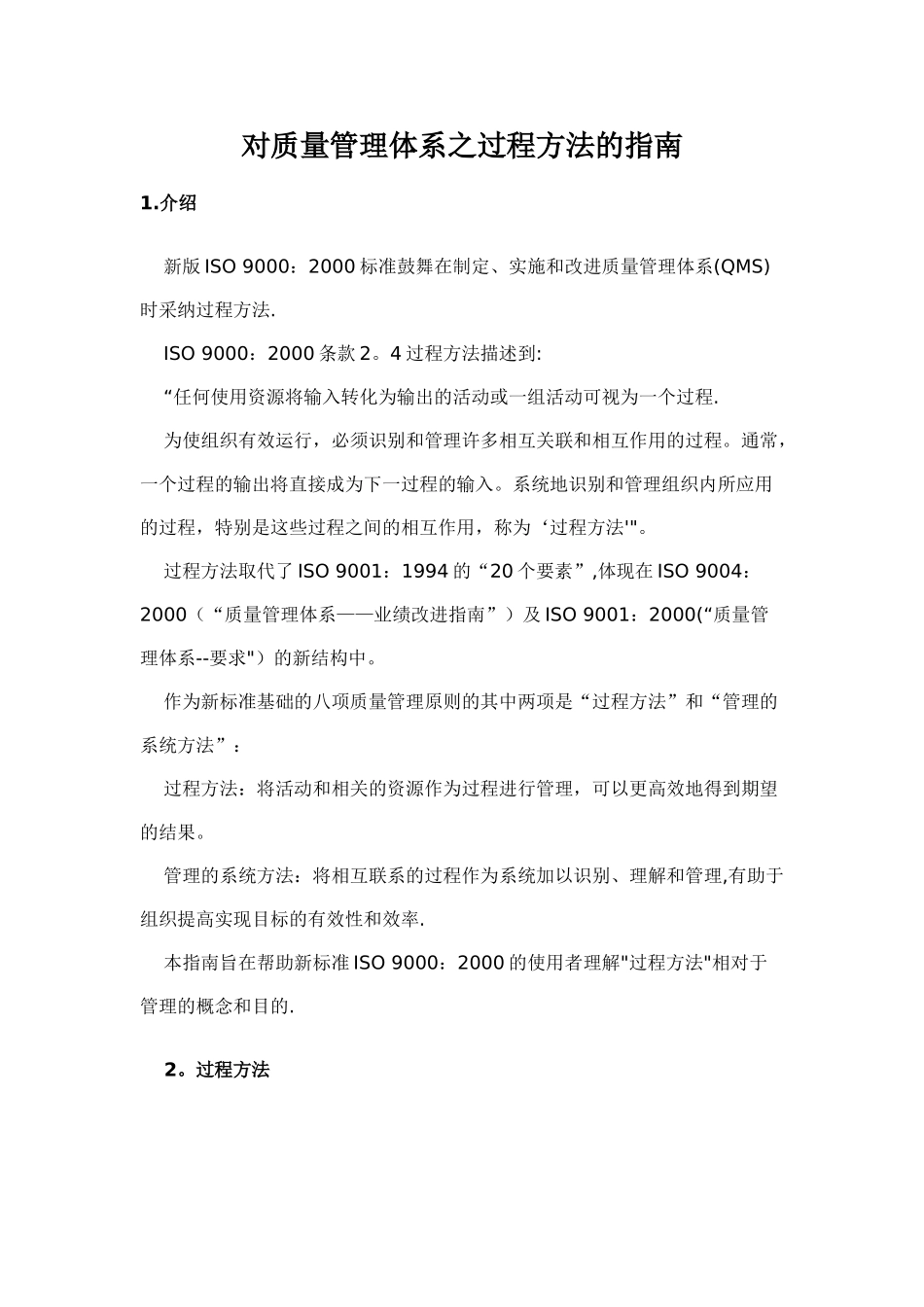 对质量管理体系之过程方法的指南_第1页