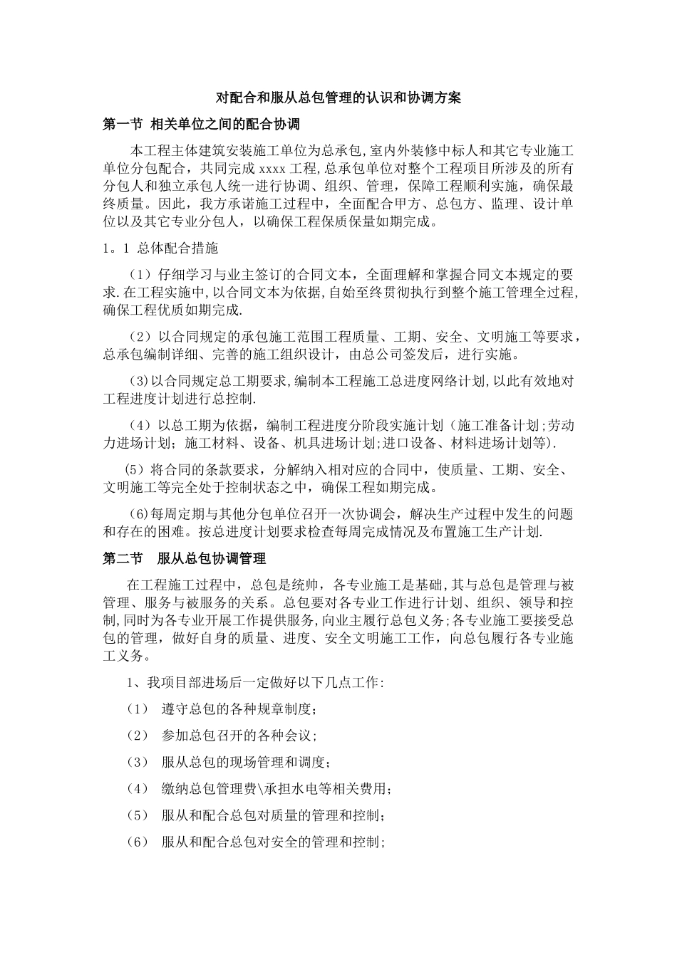 对配合和服从总包管理的认识和协调方案_第1页