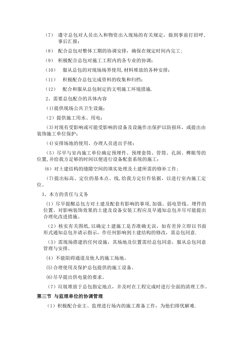对配合和服从总包管理的认识和协调方案_第2页