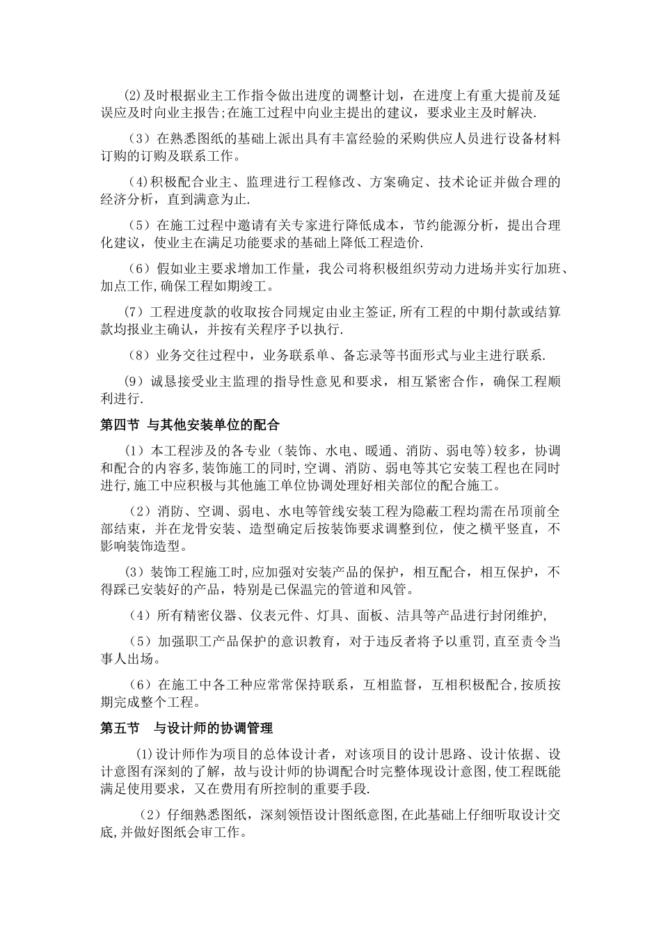 对配合和服从总包管理的认识和协调方案_第3页
