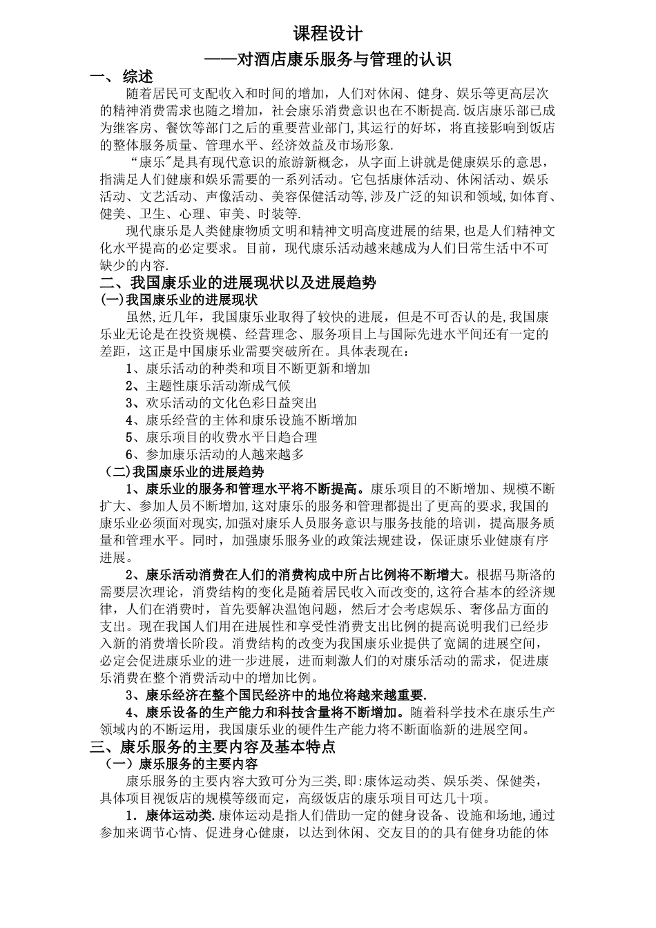 对酒店康乐服务与管理的认识_第1页