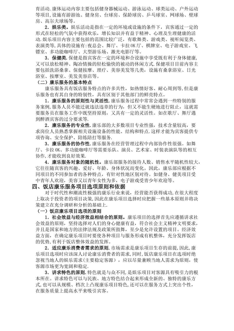 对酒店康乐服务与管理的认识_第2页