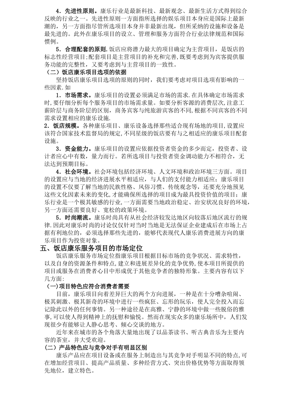 对酒店康乐服务与管理的认识_第3页