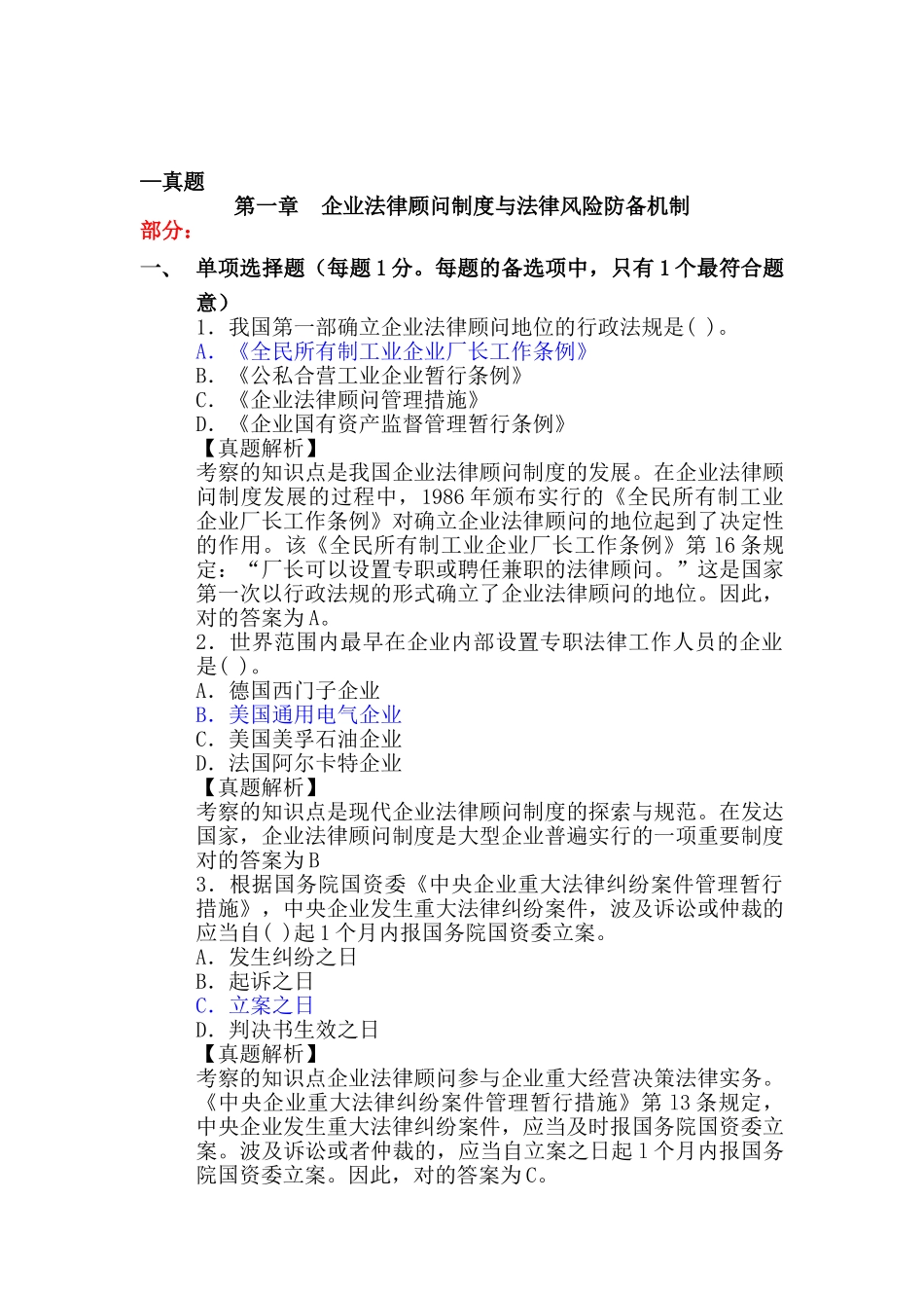 2025年第一章企业法律顾问制度与法律风险防范机制_第1页