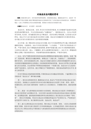对食品安全问题的思考