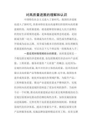 对高质量发展的理解和认识