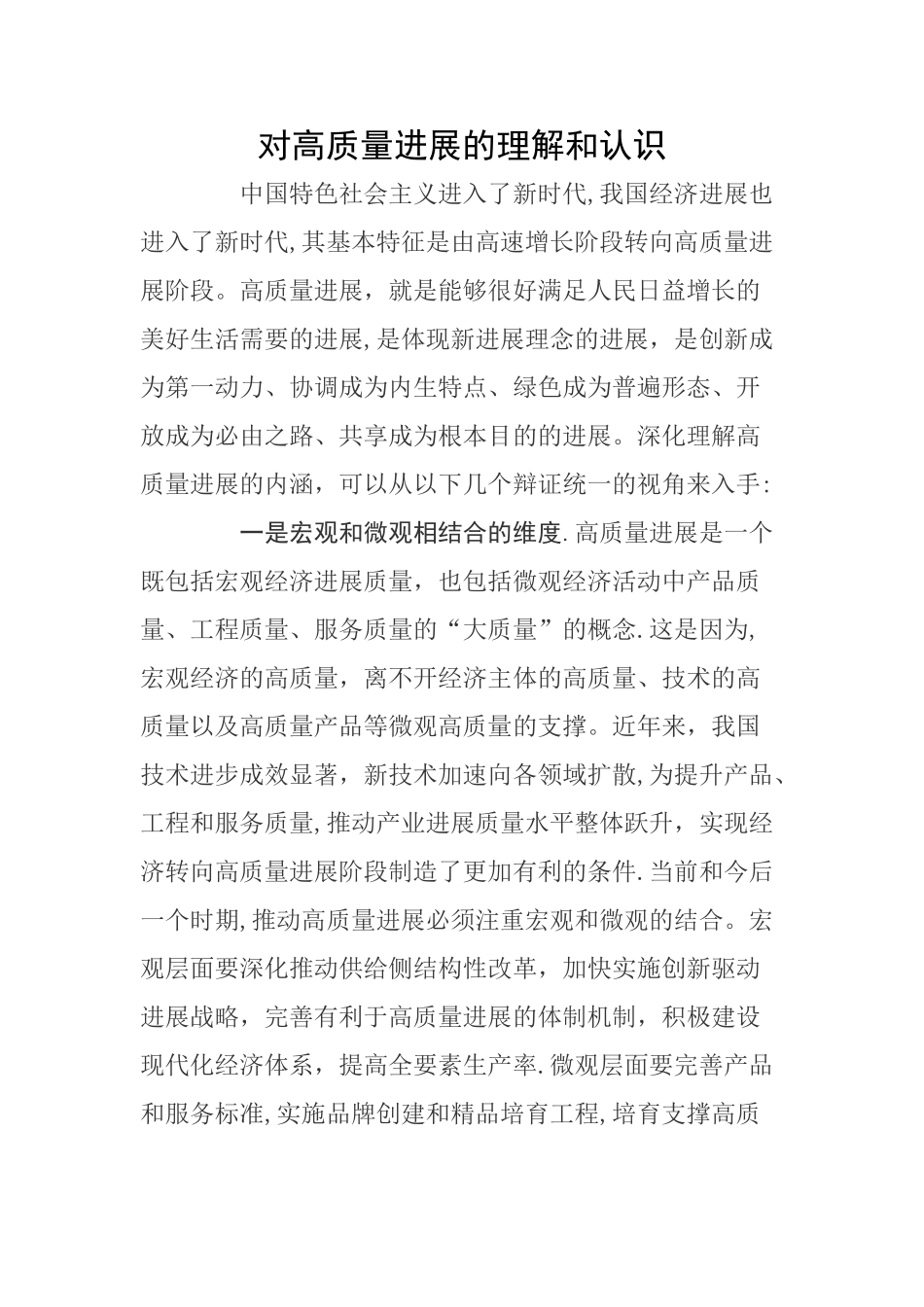 对高质量发展的理解和认识_第1页