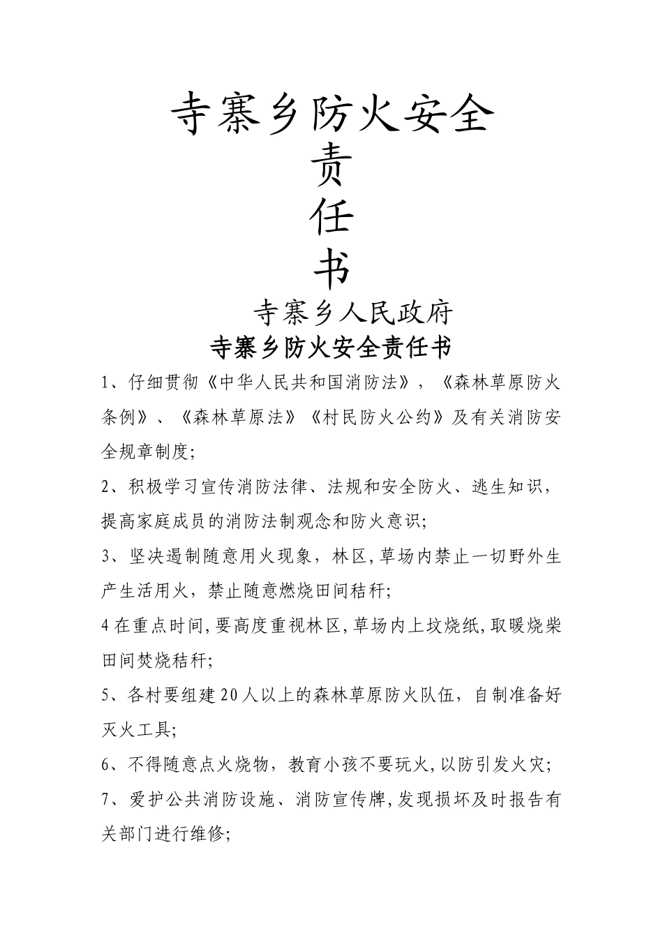 寺寨乡防火安全责任书_第1页