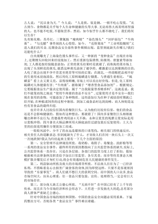 对食品安全的看法
