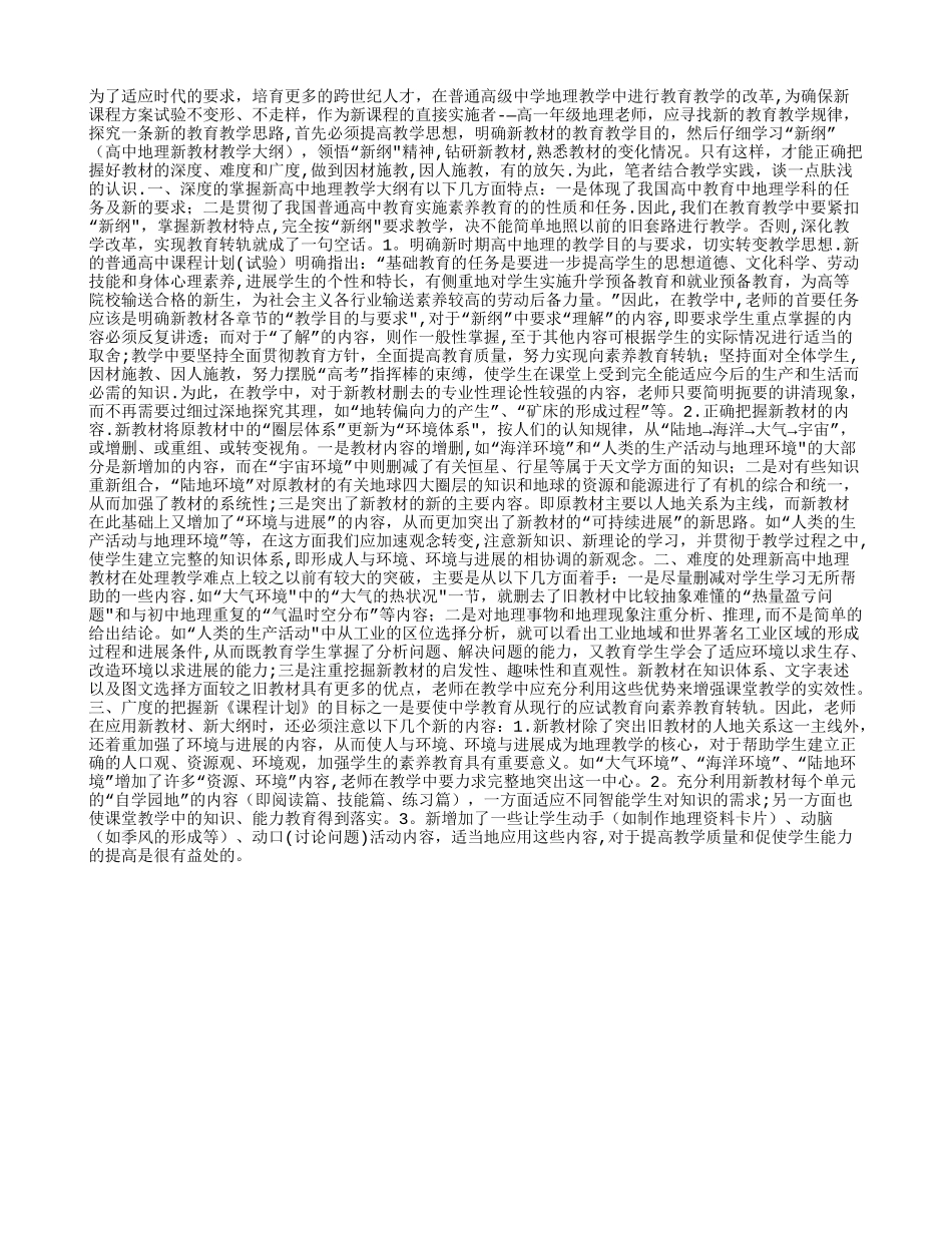 对高中地理新教材深度、难度、广度之浅见_第1页