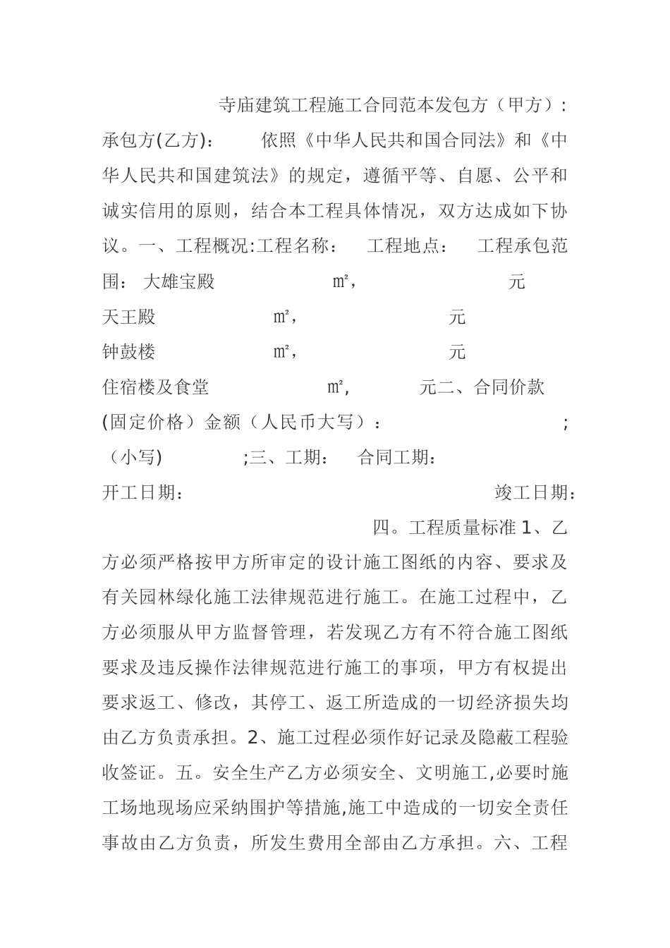 寺庙建筑工程施工合同范本_第1页