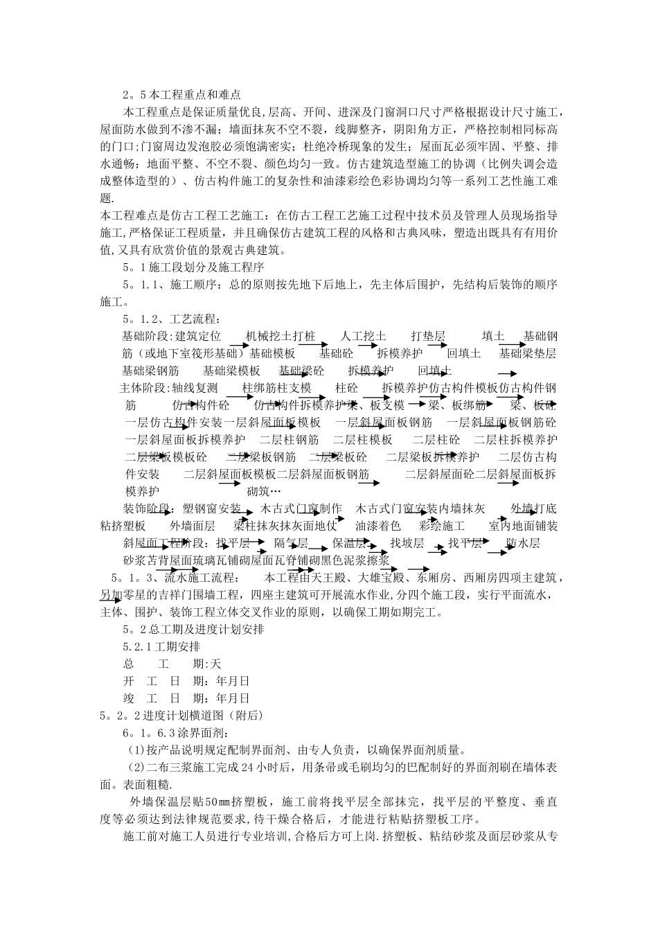 寺庙工程施工方案_第1页