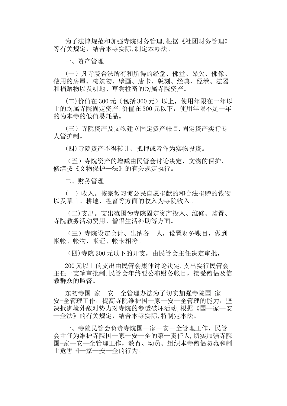 寺庙规章管理制度_第2页