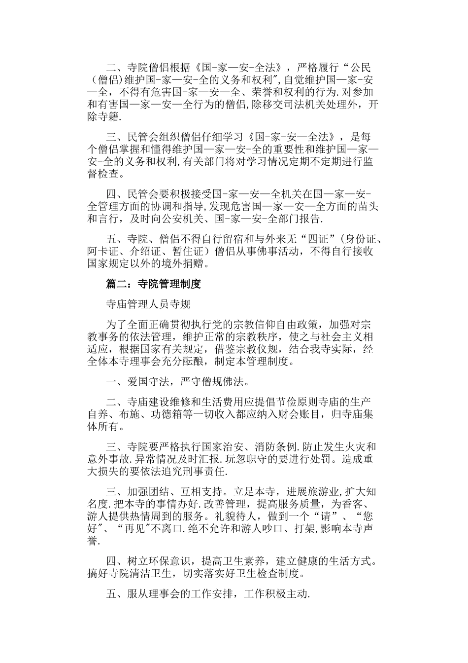 寺庙规章管理制度_第3页