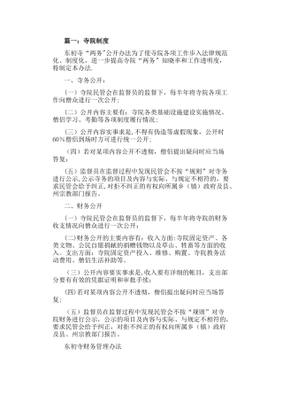 寺庙规章管理制度