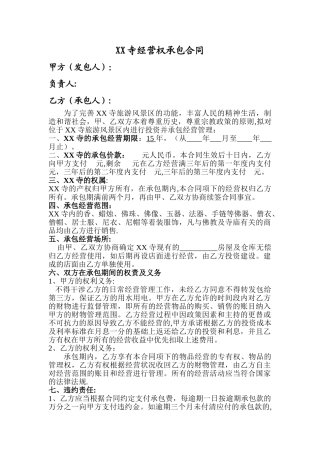 寺庙经营权承包合同