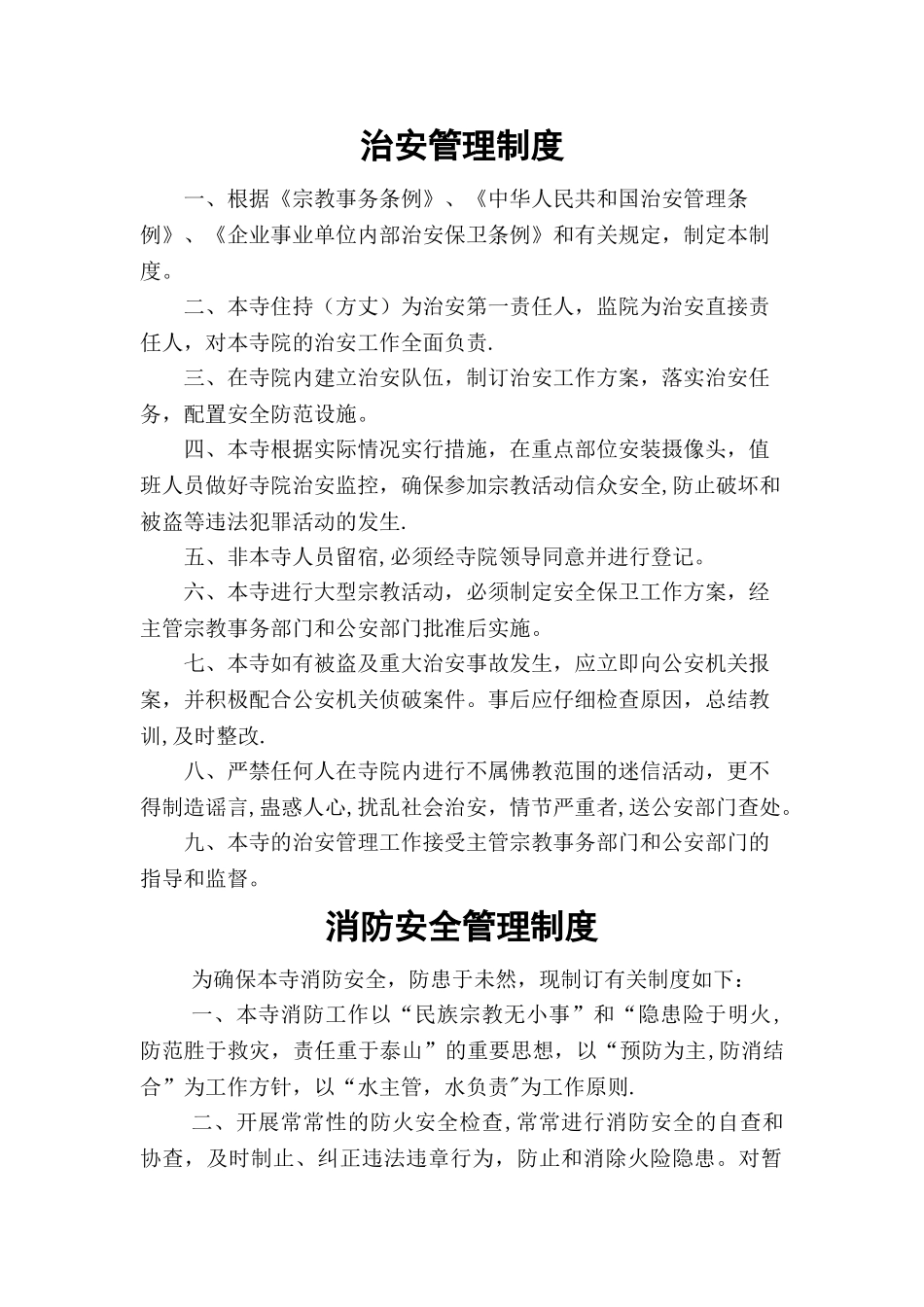 寺庙安全消防治安管理制度_第1页