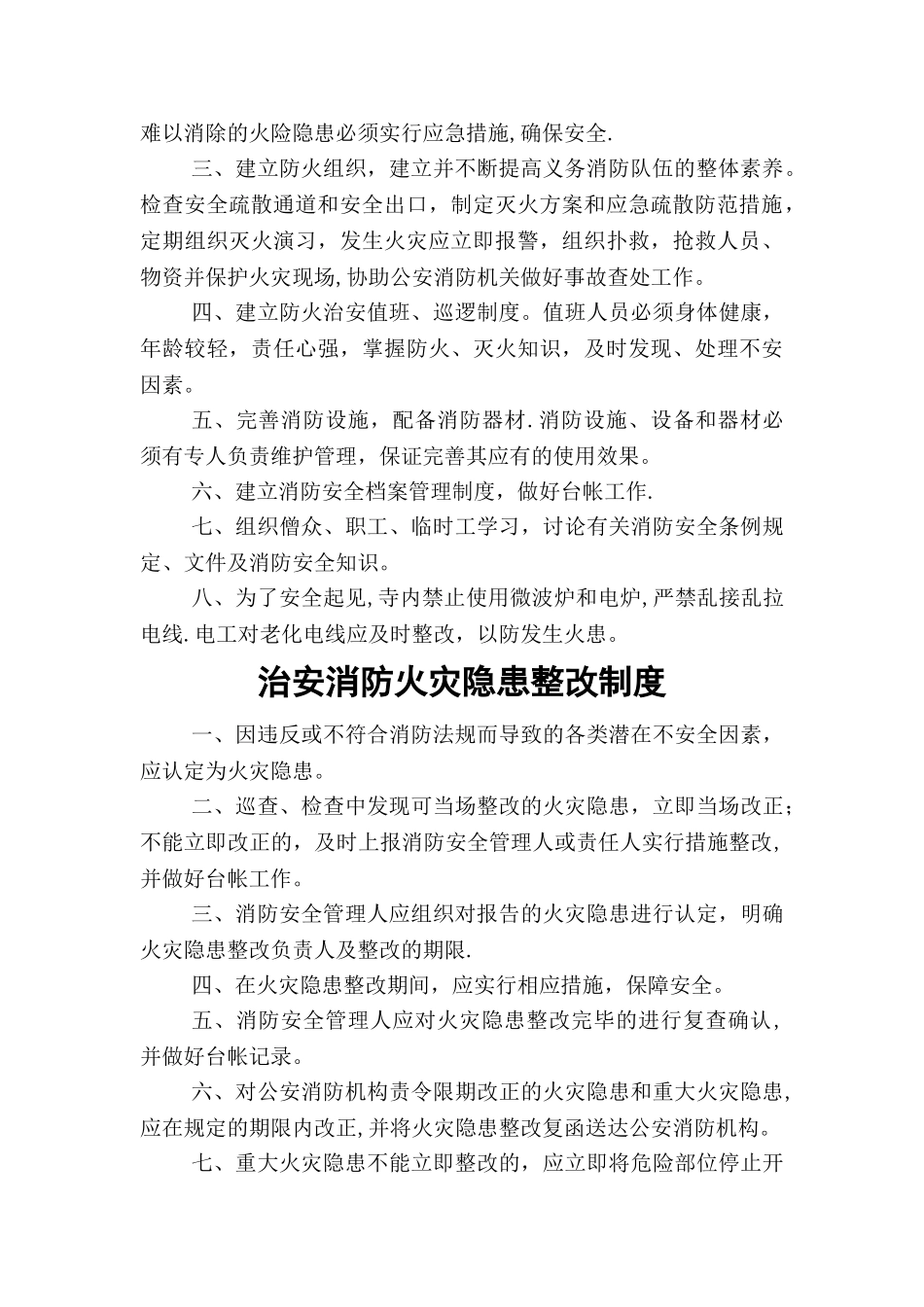 寺庙安全消防治安管理制度_第2页